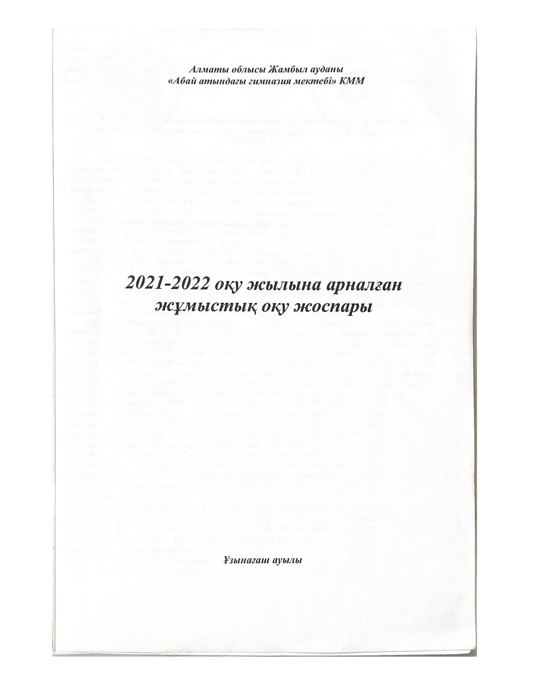 Оқу жоспары 2021-2022 оқу жылы