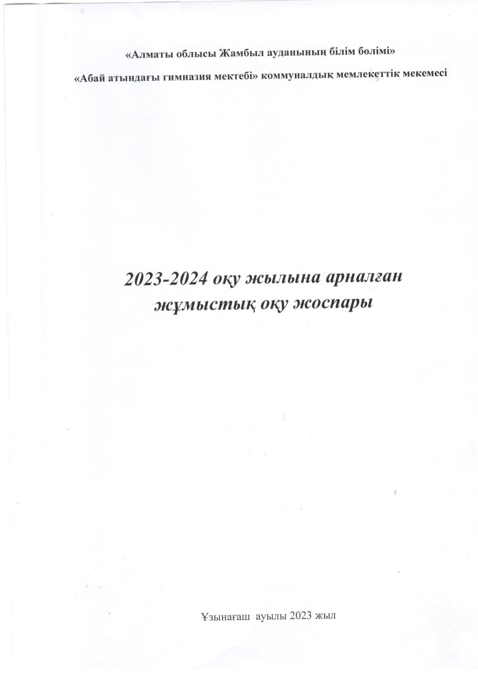 Оқу жоспары 2023-2024 оқу жылы